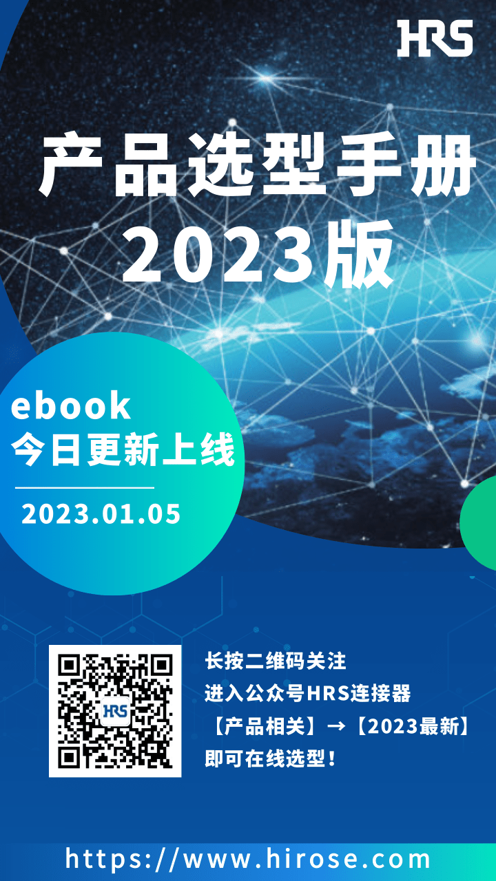 2023年HRS選型手冊(cè)電子書(shū)（中文）上線